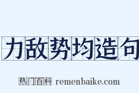力敌势均造句是什么意思的图片